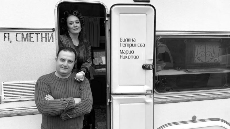 спешен ден с Биляна Петринска, Марио Николов и 