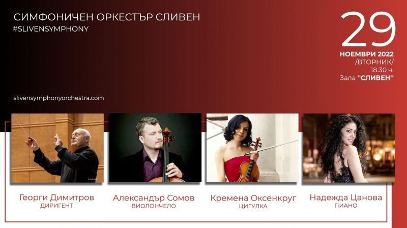 Тройният концерт на Бетовен - на сцената на зала 'Сливен' на 29 ноември
