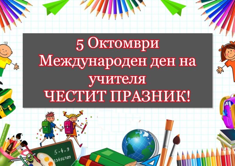 Днес отбелязваме Международния ден на учителя 