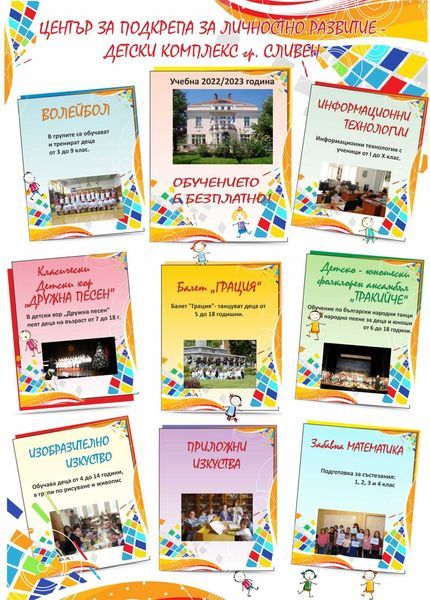 Детски комплекс гр.Сливен