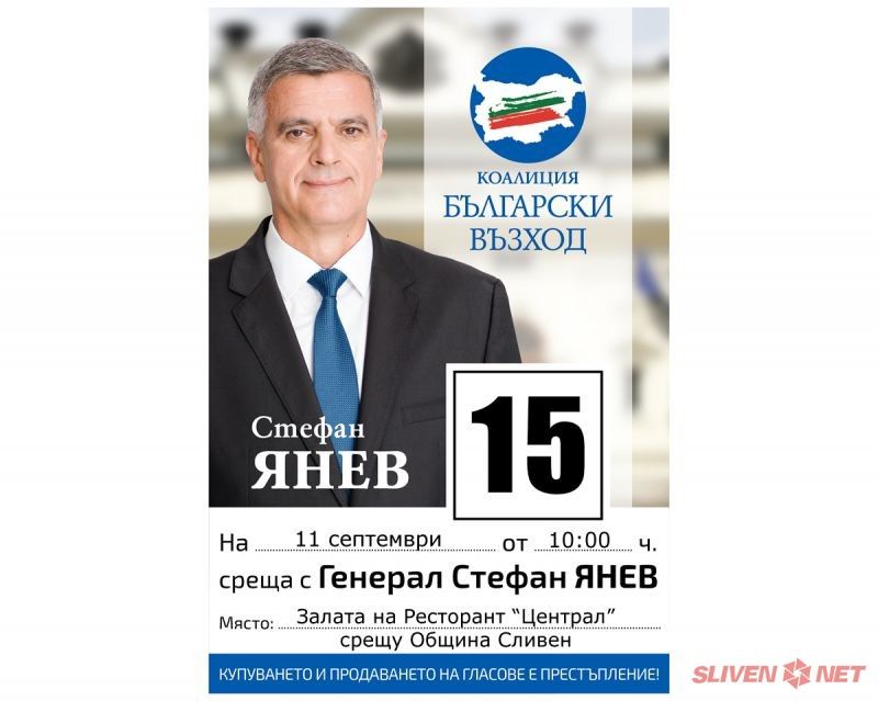 Ген. Стефан Янев ще посети гр.Сливен на 11 септември