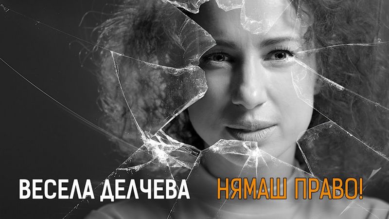 Успешен ден с Весела Делчева 