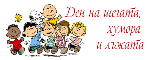1-април-Ден-на-шегата.jpg