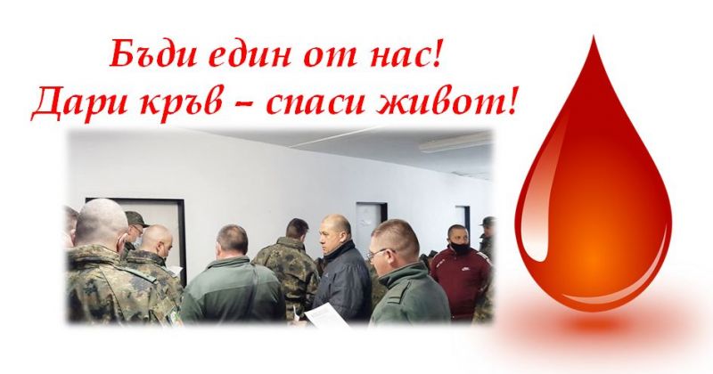 Десетки военнослужещи от Сливен дариха кръв безвъзмездно