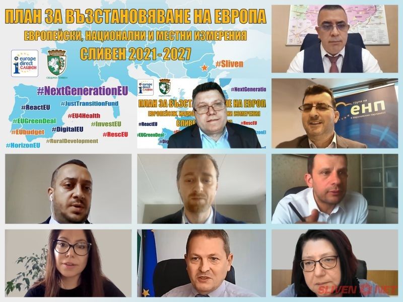 Сливен беше домакин на онлайн форум, посветен на Плана за възстановяване на Европа