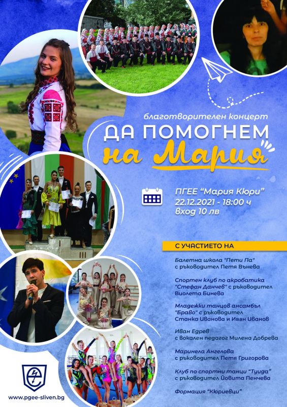 ПГЕЕ ,,Мария Кюри'' организира благотворителен концерт в помощ на Мария