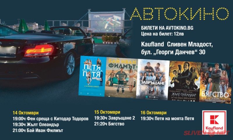 Фен среща с Китодар Тодоров дава началото на тридневен автокино фестивал в Сливен