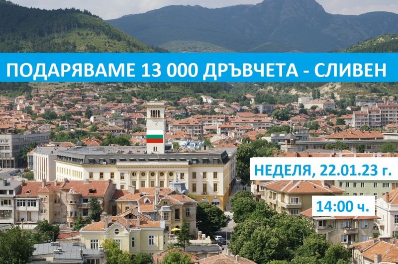 Гората.бг ще подари 13 000 дръвчета на хората от Сливен