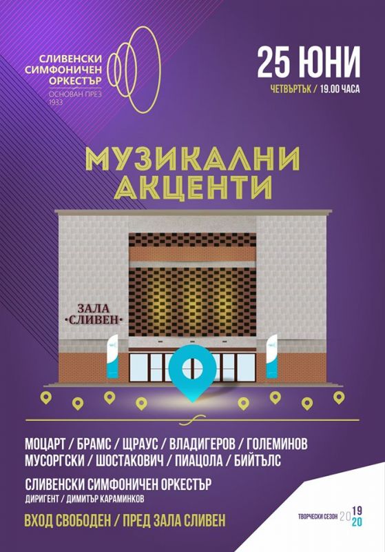 Сливенският симфоничен оркестър с концерт на 25 юни