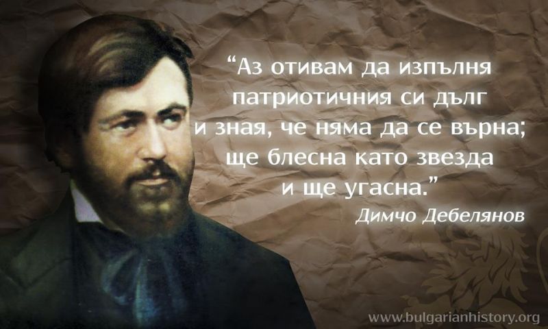 Димчо Дебелянов