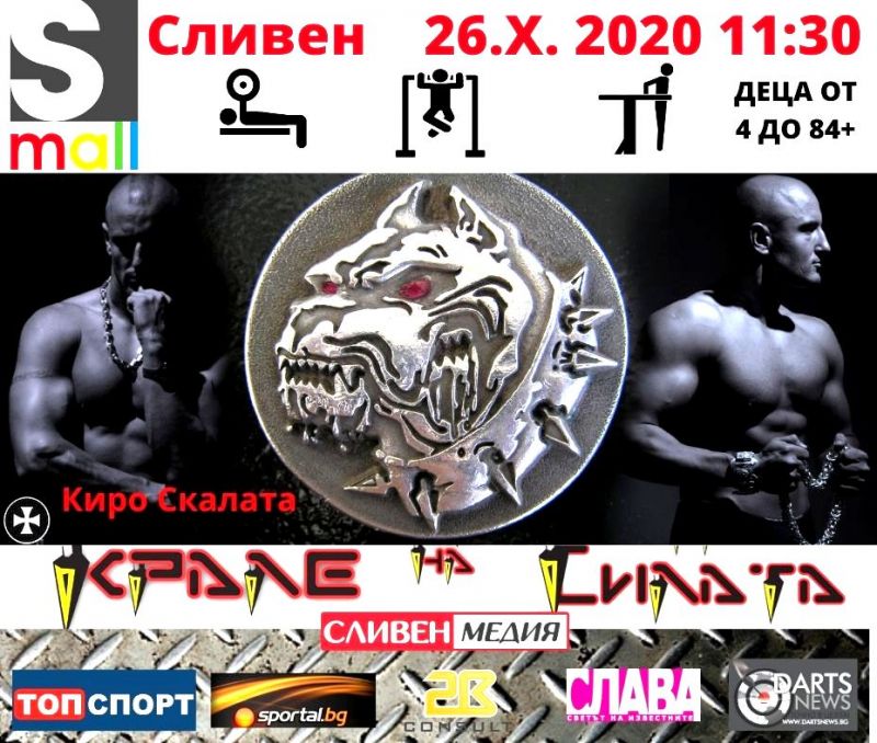 'Крале на силата '